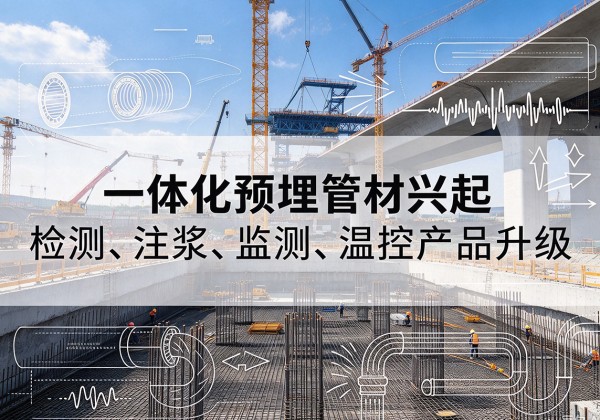 瓜州一体化管材产品兴起，声测注浆一体管、多功能预埋管应用增多